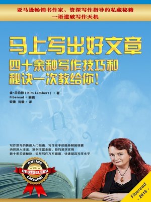 cover image of 马上写出好文章——四十余种写作技巧和秘诀一次教给你！‏ ( Writing Tips and Tricks - More than 40 Ways to Improve Your Writing Today!)